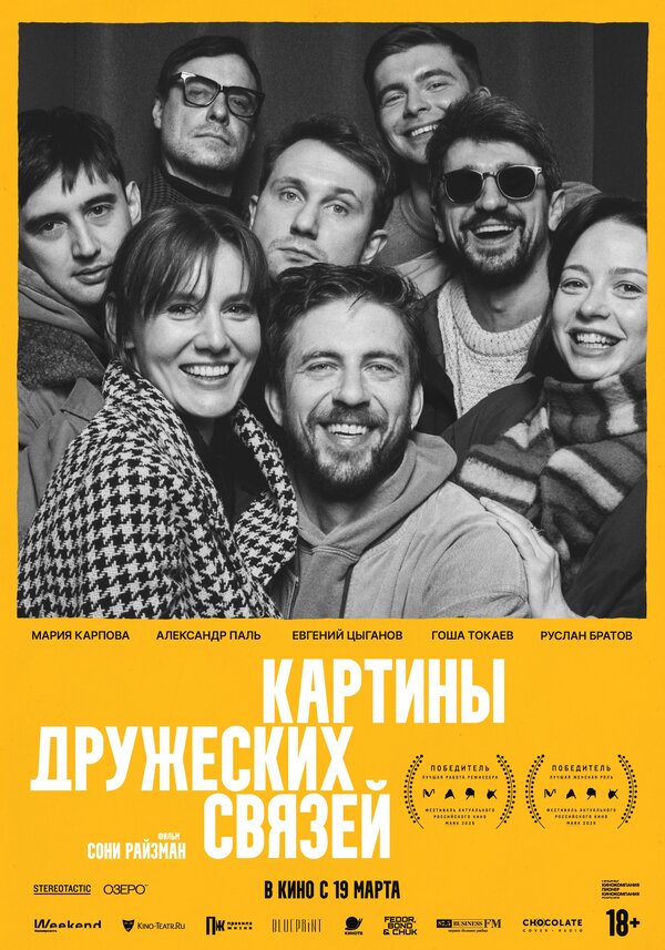 Картины дружеских связей постер - смотреть онлайн
